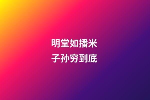 明堂如播米 子孙穷到底